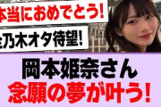 岡本姫奈さん、念願の夢が叶う！【乃木坂46・乃木坂工事中・岡本姫奈】
