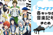 『アイナナ』アイドルに割り振られた音楽記号は性格とピッタリ！16名の音楽記号を解説