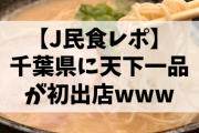 【J民食レポ】千葉県に天下一品が初出店www