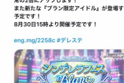 【デレステ】今日のブラン誰や アニバに差し掛かるし流石に2人よな