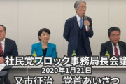 【ミンス悲報】社民党も立憲などとの合流方針決定を先送り　地方組織の反発で