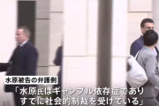 水原一平「生活が苦しかった、お金がなかったんです」 ← 検察側から嘘だと指摘される