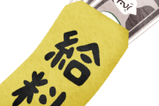 【悲報】給与貰ったばかりなのに既にお金無いｗｗｗｗｗｗｗ