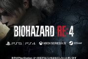【速報】『バイオハザードRE:4』PS4対応決定！！