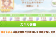 【ウマ娘】オペラオーの固有スキル「ヴィットーリアに捧ぐ舞踏」はマジで使えん