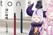 ホロライブの人気Vtuber「電子タバコの案件で宣伝配信しま～す」→医療系Vtuberがガチギレ「健康被害をもたらす」「医療従事者としてカバーの姿勢に反対を表明する」