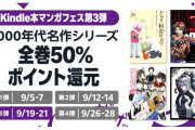 『BLACK LAGOON』『HELLSING』など2000年代の名作が全巻50％ポイント還元！ Kindleフェス第3弾は9/21まで