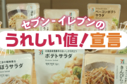 セブンイレブン　美味しくなって新登場商法を反省して値下げした結果