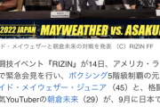 【格闘技】メイウェザーVS朝倉未来、9月に日本で対戦決定 【路上の伝説再び！ルールは？】