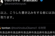 【悲報】立憲民主党 小西ひろゆきさん、「麻布食品」とツイートしただけの人に法的措置へ