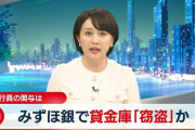 【悲報】みずほ銀行の行員も貸金庫窃盗