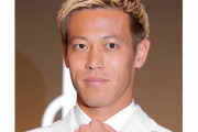 本田圭佑さん「なあ。サッカーやるなら上目指せよ」