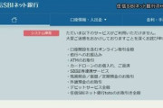 住信SBIネット銀行や複数の地方銀行でシステム障害｡日本IBMのデータセンターのシステム障害が原因