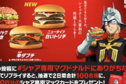 【朗報】マクドナルドが「シャア」とコラボ