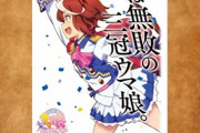 ソシャゲの『ウマ娘 プリティーダービー』人気がありすぎてグッズの高騰が止まらない…
