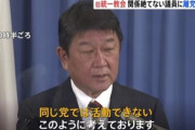 自民党･茂木幹事長｢統一教会との関係を絶てない奴は同じ党で活動できない｣