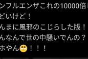 【画像】美人配信者9日前「コロナなったけどただの風邪やん余裕余裕wwww」→現在「」