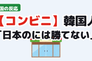 【悲報】韓国人「日本のコンビニ、客観的に勝てないわ」