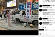 【駐停車禁止】福島みずほ「道路使用許可は得ているんてすう」警察「停止は許可していない」社民党「配慮が不足していた」