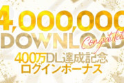 欅坂46＆日向坂46音楽ゲームアプリ『UNI’S ON AIR』ついに400万DLを突破！ボーナスや特別なミッションを開催！