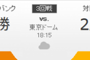 ジャイアンツ対ホークス 高橋-バンデンハーク 18:15～（東京ドーム）日本シリーズ