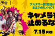 フランス版『キャメラを止めるな！』でカンヌ映画祭が開幕！