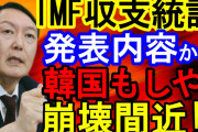 韓国人の反応「韓国また破綻！？　国際通貨基金（IMF）が韓国のディフォルトリスクがまた高まるのニュース」に対して冷静な分析に驚き