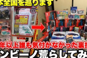 【悲報】クレーンゲームの有名確率機、YouTuberに裏技で攻略されて全国で使用停止が相次ぐ