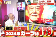 カープ安仁屋算ファイナル2024年は『179勝』で確定！英知集結AIは『576勝』ｗｗｗ
