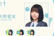 大野愛実が日向坂46・16th「クリフハンガー」センター！【まなみん】