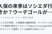 久保の来季はソシエダ行きか？ウーデゴールがレアル復帰へ（海外の反応）