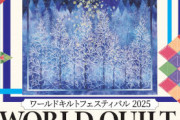 【衝撃】つばき、OCHA 、ロージーが出演する『ワールドキルトフェスティバル2025』とは？