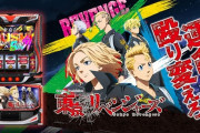 サミー「L東京リベンジャーズ」スマホ向けアプリが配信スタート！価格は2980円！