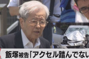 池袋暴走事故の飯塚幸三受刑者が老衰のため死亡