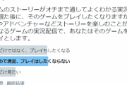 【悲報】大学教授「『ゲーム実況』でストーリーを見た後、ゲームをプレイしたくなるか？」→衝撃の結果にｗｗｗｗ