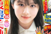 【日向坂46】渡邊美穂『週刊少年チャンピオン』表紙＆巻頭グラビアに登場！！！