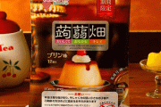 こんにゃくゼリー「蒟蒻畑プリン味」が新登場！！ カスタードとカラメルの絶妙なバランスにこだわった逸品