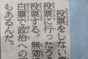 【偏向】朝日新聞、ドラえもんを政治利用して「白票で政治への不満を示すこともある」とデタラメ報道ｗｗｗｗｗ