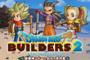 『ドラクエ ビルダーズ3』制作の可能性は！？元ディレクターが新作を希望