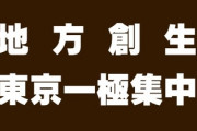 いくら地方創生が叫ばれても「地方衰退、東京一極集中」が止まらない理由