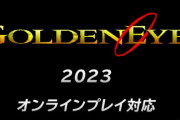 【速報】スイッチオンラインでN64『ゴールデンアイ 007』2023年配信決定！オンライン対応きたああああ！