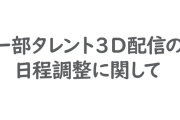 カバー公式noteから「一部タレント3D配信の日程調整に関して」のアナウンス