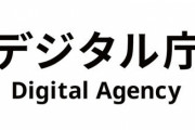 【悲報】デジタル庁、報道機関向けのメール誤送信　アドレス400件をBCCではなくCCに記載