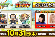 【朗報】コラボイベント記念！ 本日のニュース後10/31(木)18:00より公式生放送配信決定ｷﾀ━━━━(ﾟ∀ﾟ)━━━━!!!