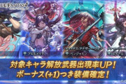 【グラブル】0時のガチャ更新は+1確定、新しめのキャラがピックUP？ / ガチャピンのお陰で190連できたクリピック、110連を積んで天井する選択肢