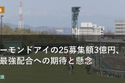 アーモンドアイの25募集額3億円、史上最強配合への期待と懸念