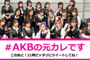 AKB48新曲「元カレです」初披露の感想