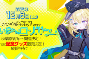 【VTuber】メーメントヴァニタス、初のバースデーイベントが12/6開催決定！犯行予告対策のため秋葉原『某所』で開催予定