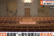 【速報】障害者に強制不妊手術させたヤバすぎる法律『旧優生保護法』、最高裁で憲法違反と認定される