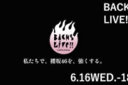 櫻坂46運営、3列目メンバーライブのタイトル「BACKS LIVE‼︎」を正式発表